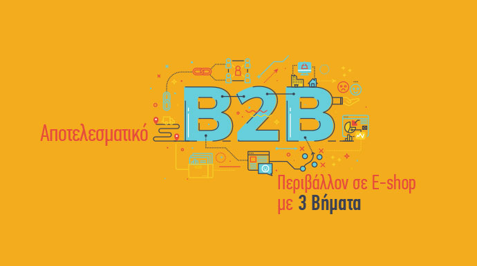 Αποτελεσματικό B2B Περιβάλλον σε E-shop με 3 Βήματα