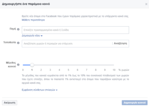 Facebook Audiencies: Δημιουργία Προσαρμοσμένου Κοινού