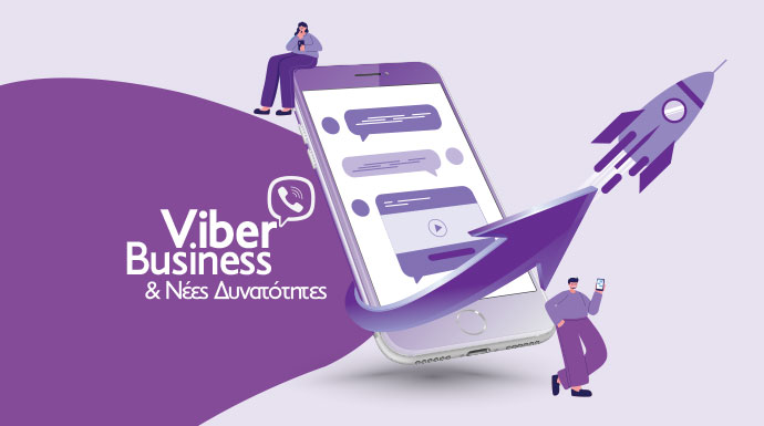 Επαγγελματικός λογαριασμός Viber και νέες δυνατότητες. Γιατί τον χρειάζεται η επιχείρησή σου.