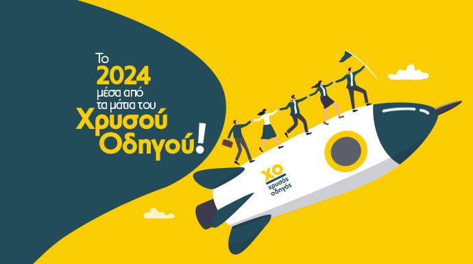 αναδρομη 2024