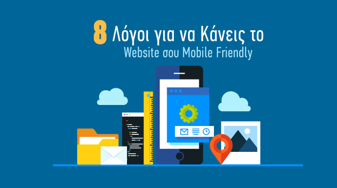 8 logoi gia na kaneis to website sou mobile friendly