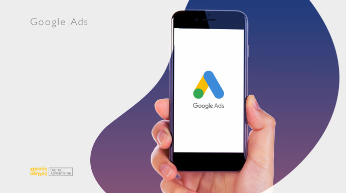 διαφήμιση google ads - τι ειναι google ads