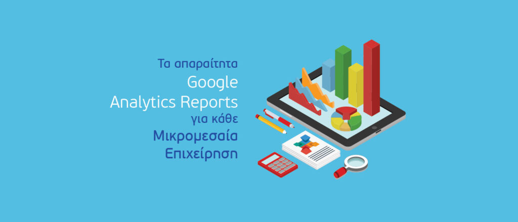 Google Analytics Reports για Μικρομεσαία Επιχείρηση