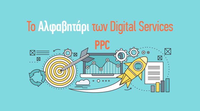 digital services ppc - digital marketing ορολογια διαφημισης - ppc οροι