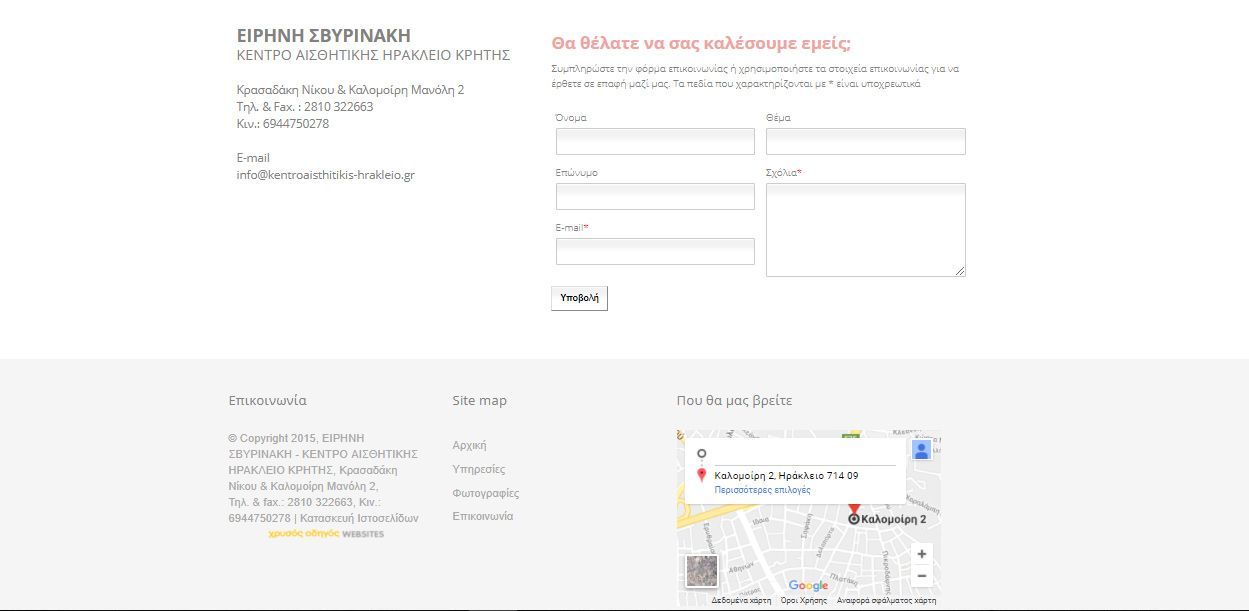 Φόρμα Επικοινωνίας σε Website για Υπηρεσίες Ομορφιάς