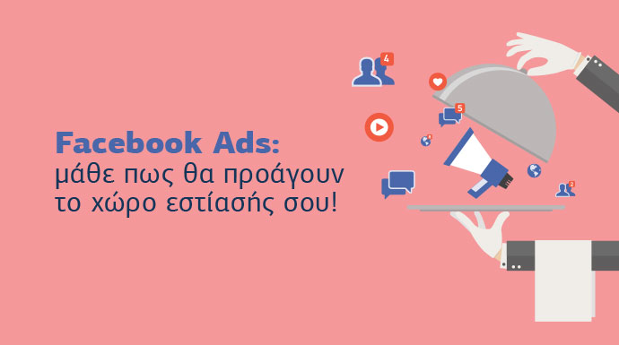 facebook ads xoros estiashs