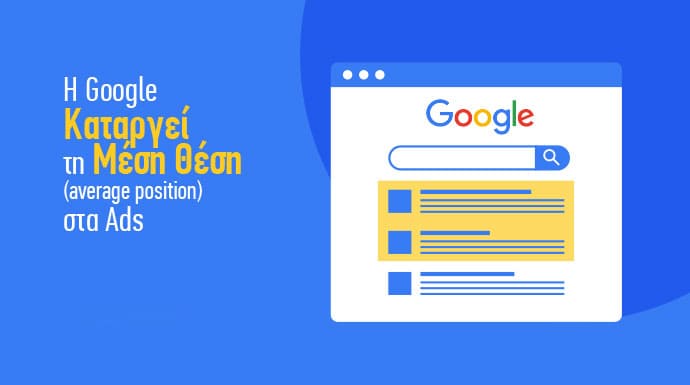 google ads μεση θεση - average position - κατάργηση - νέα metrics