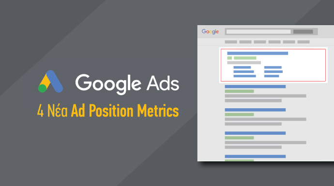 Νέα ad position metrics - google ads