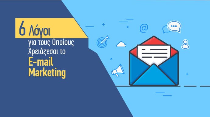 Email marketing - χρησιμότητα - επιχειρήσεις- πρακτικές