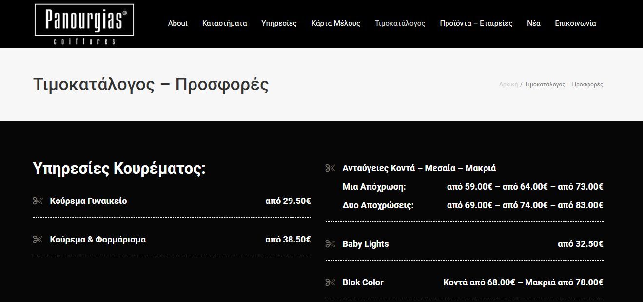 Τιμοκατάλογος σε Website για Υπηρεσίες Ομορφιάς