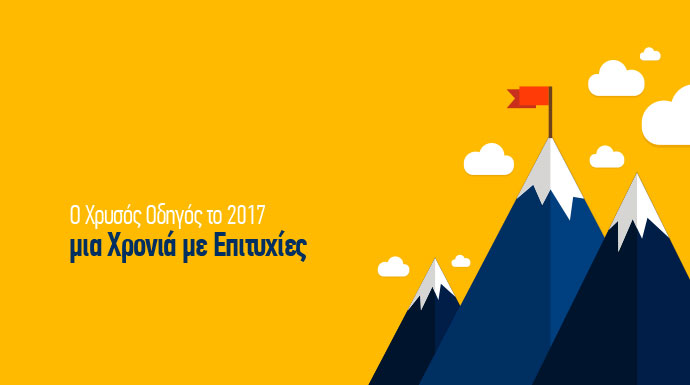 xrysos odhgos 2017 epityxies